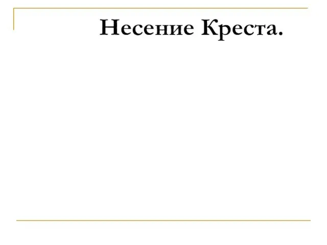 Несение Креста.