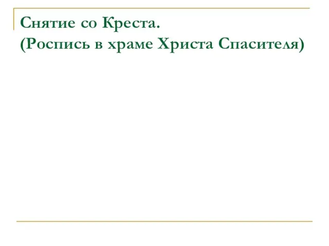 Снятие со Креста. (Роспись в храме Христа Спасителя)