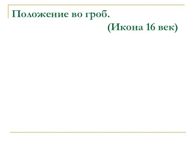 Положение во гроб. (Икона 16 век)