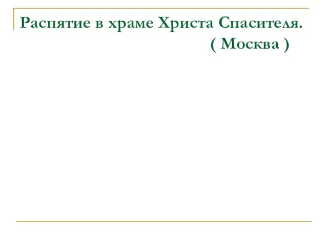 Распятие в храме Христа Спасителя. ( Москва )