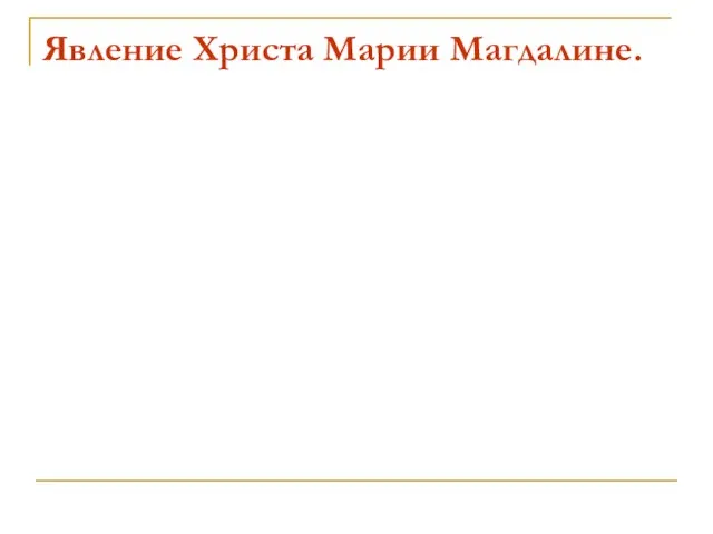 Явление Христа Марии Магдалине.