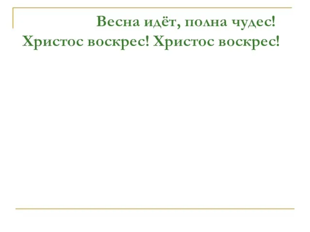 Весна идёт, полна чудес! Христос воскрес! Христос воскрес!