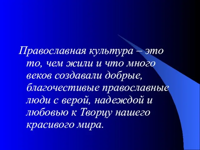 Православная культура – это то, чем жили и что много веков