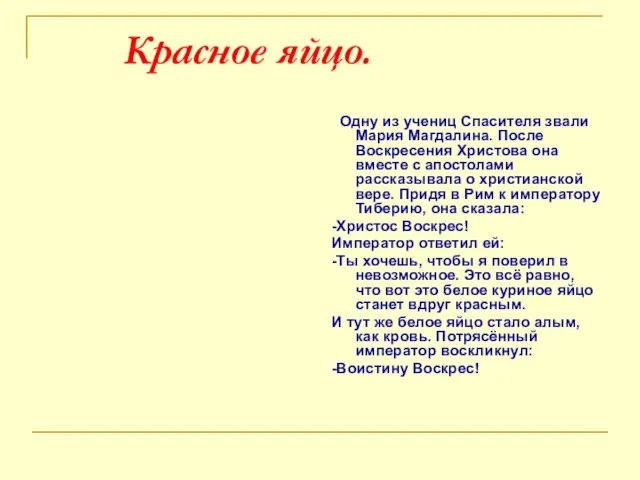 Красное яйцо. Одну из учениц Спасителя звали Мария Магдалина. После Воскресения