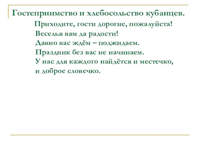 Гостеприимство и хлебосольство кубанцев. Приходите, гости дорогие, пожалуйста! Веселья вам да