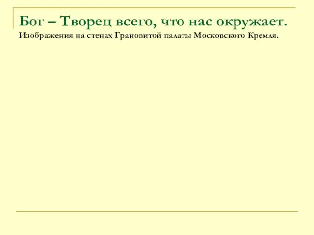 Бог – Творец всего, что нас окружает. Изображения на стенах Грановитой палаты Московского Кремля.