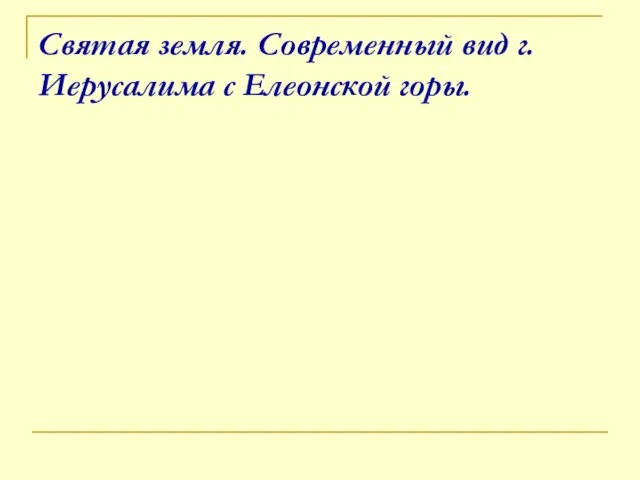 Святая земля. Современный вид г.Иерусалима с Елеонской горы.