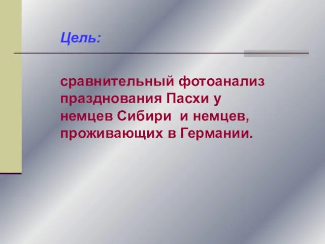 Цель: сравнительный фотоанализ празднования Пасхи у немцев Сибири и немцев, проживающих в Германии.