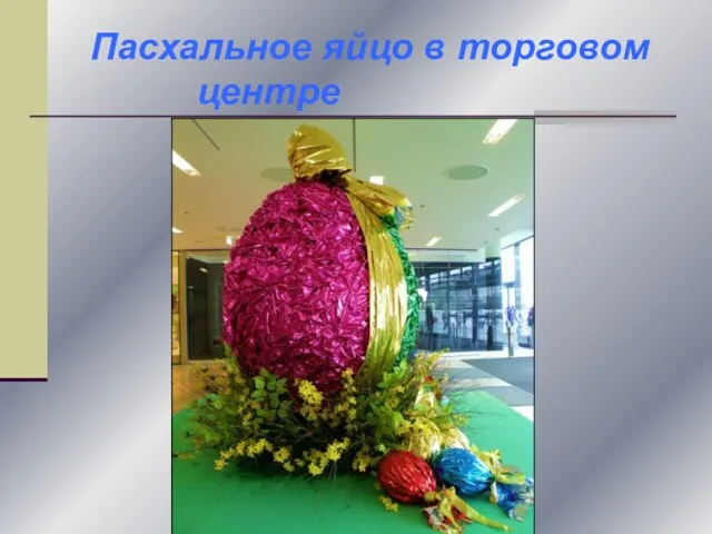 Пасхальное яйцо в торговом центре