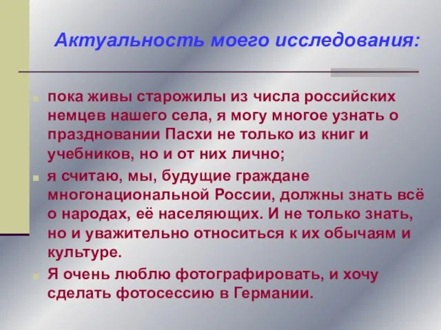 пока живы старожилы из числа российских немцев нашего села, я могу