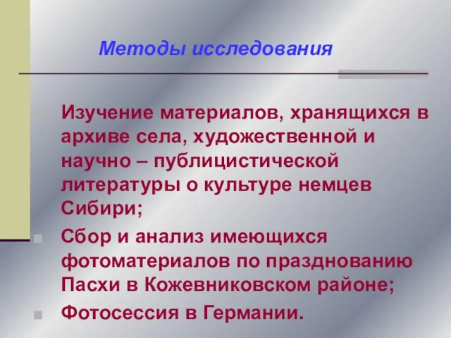 Изучение материалов, хранящихся в архиве села, художественной и научно – публицистической