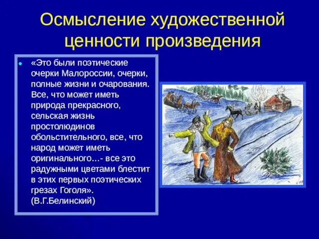 Осмысление художественной ценности произведения «Это были поэтические очерки Малороссии, очерки, полные