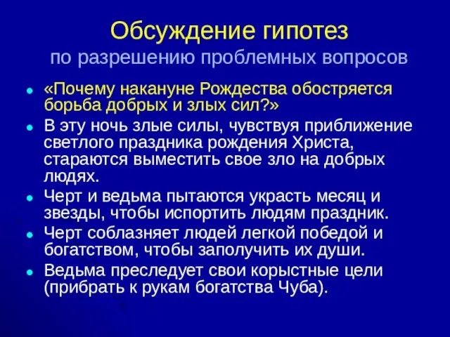 Обсуждение гипотез по разрешению проблемных вопросов «Почему накануне Рождества обостряется борьба