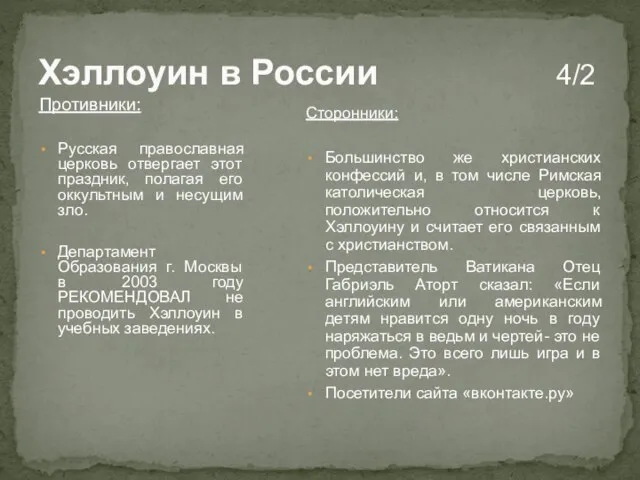 Хэллоуин в России 4/2 Противники: Русская православная церковь отвергает этот праздник,