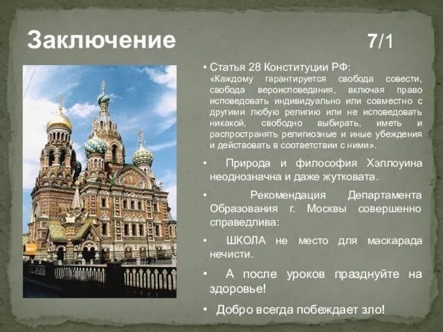 Заключение 7/1 Статья 28 Конституции РФ: «Каждому гарантируется свобода совести, свобода