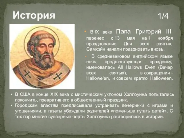 История 1/4 В IX веке Папа Григорий III перенес с 13