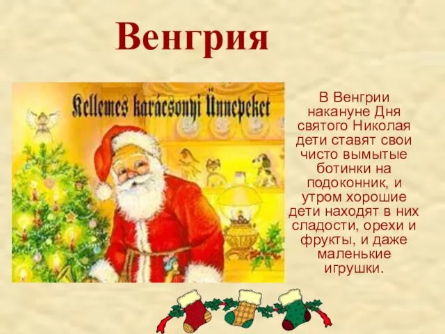 Венгрия В Венгрии накануне Дня святого Николая дети ставят свои чисто