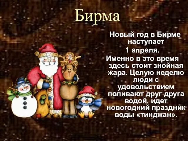 Бирма Новый год в Бирме наступает 1 апреля. Именно в это