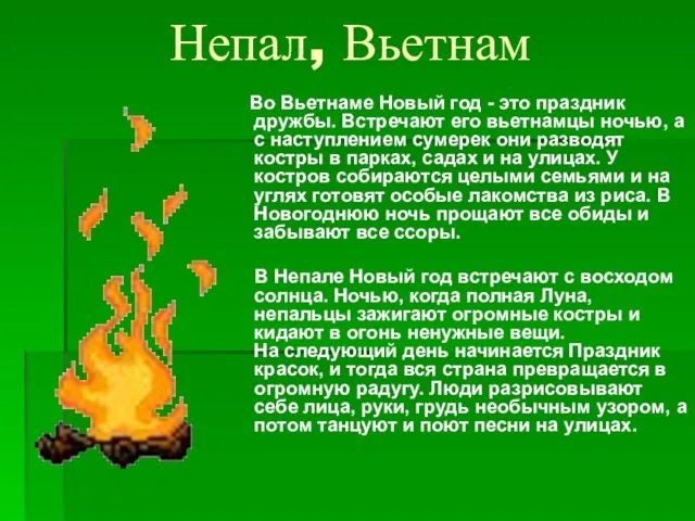 Непал, Вьетнам Во Вьетнаме Новый год - это праздник дружбы. Встречают