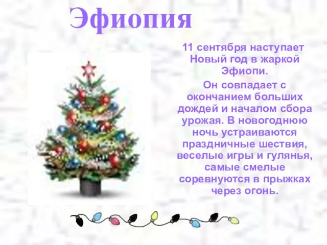 Эфиопия 11 сентября наступает Новый год в жаркой Эфиопи. Он совпадает