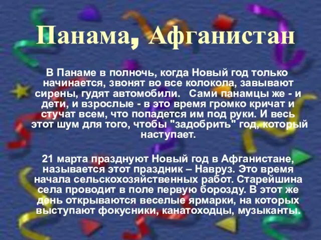 Панама, Афганистан В Панаме в полночь, когда Новый год только начинается,