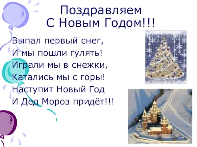 Поздравляем С Новым Годом!!! Выпал первый снег, И мы пошли гулять!