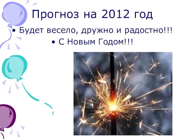 Прогноз на 2012 год Будет весело, дружно и радостно!!! С Новым Годом!!!