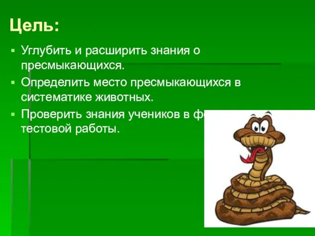 Цель: Углубить и расширить знания о пресмыкающихся. Определить место пресмыкающихся в