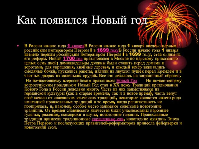 Как появился Новый год В России начало года 1 январяВ России