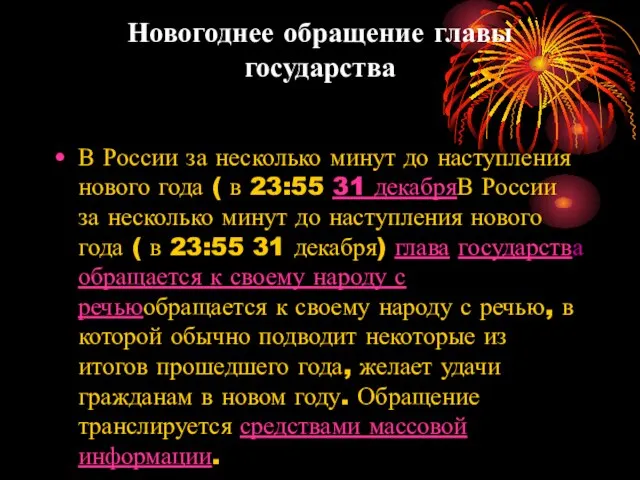 Новогоднее обращение главы государства В России за несколько минут до наступления