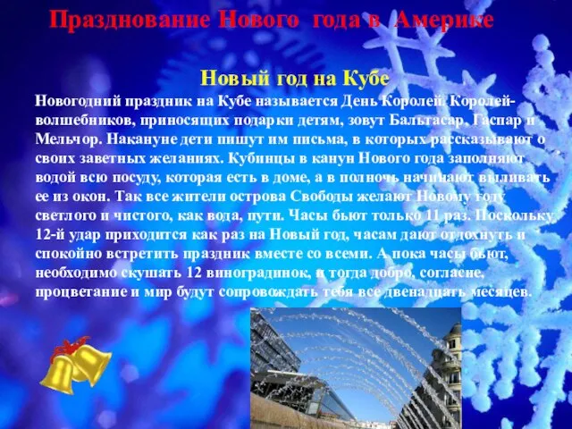 . Празднование Нового года в Америке Новый год на Кубе Новогодний