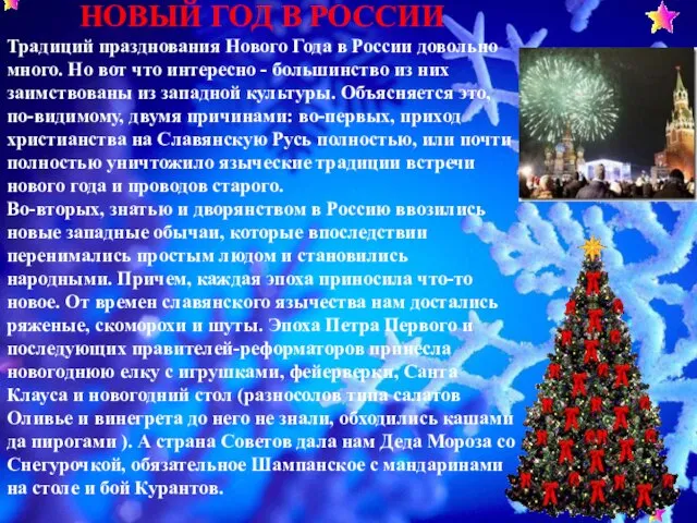 НОВЫЙ ГОД В РОССИИ Традиций празднования Нового Года в России довольно