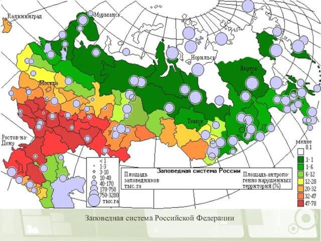 Заповедная система Российской Федерации