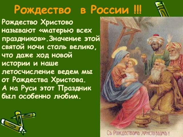 Рождество Христово называют «матерью всех праздников».Значение этой святой ночи столь велико,