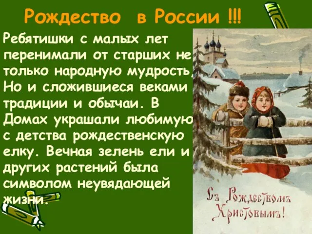 Ребятишки с малых лет перенимали от старших не только народную мудрость,