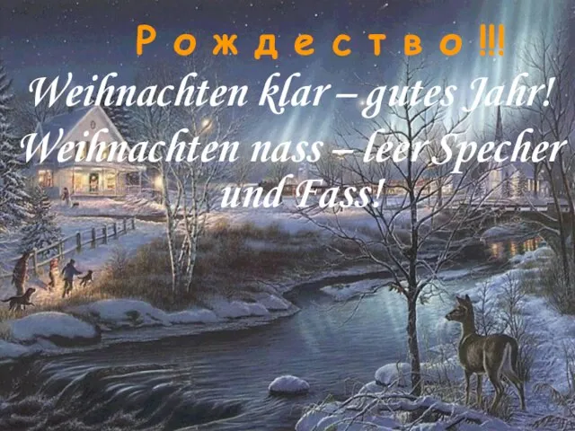 Р о ж д е с т в о !!! Weihnachten