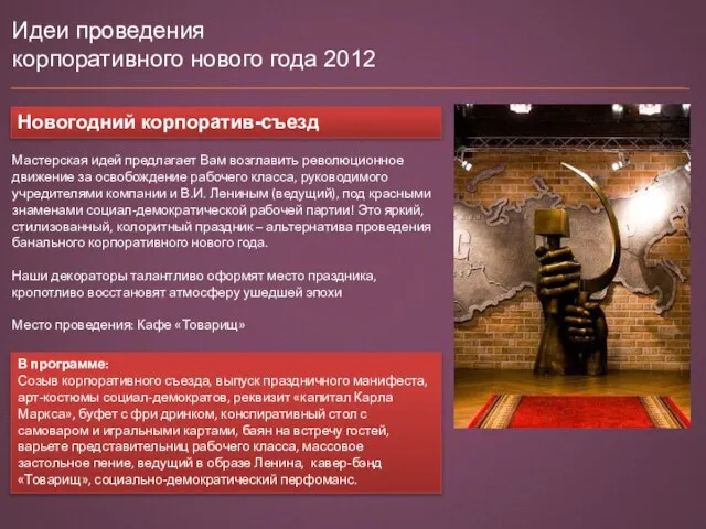 Идеи проведения корпоративного нового года 2012 Новогодний корпоратив-съезд В программе: Созыв