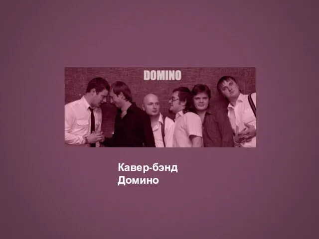 Кавер-бэнд Домино