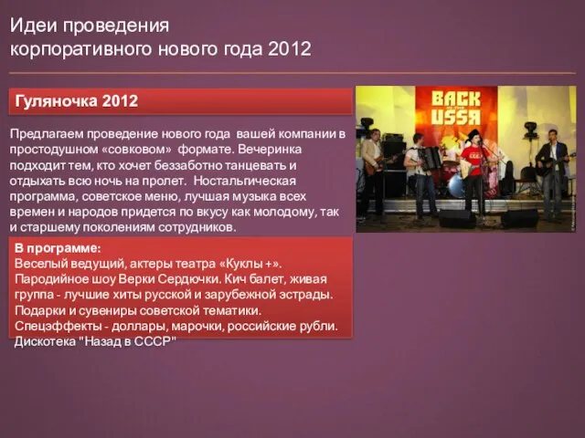 Идеи проведения корпоративного нового года 2012 Гуляночка 2012 Предлагаем проведение нового