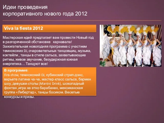 Идеи проведения корпоративного нового года 2012 Viva la fiesta 2012 Мастерская