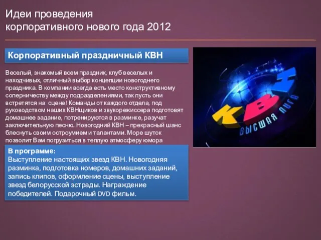 Идеи проведения корпоративного нового года 2012 Корпоративный праздничный КВН Веселый, знакомый