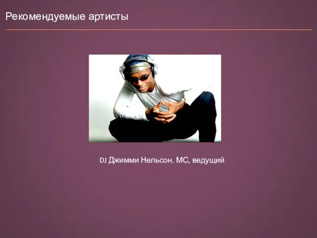 Рекомендуемые артисты DJ Джимми Нельсон. МС, ведущий