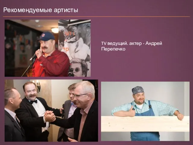 Рекомендуемые артисты TV ведущий. актер - Андрей Перепечко