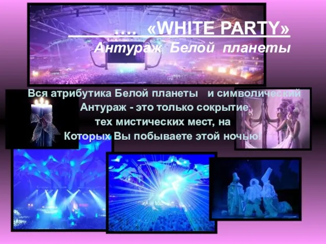 …. «WHITE PARTY» Антураж Белой планеты Вся атрибутика Белой планеты и