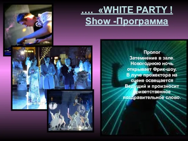 …. «WHITE PARTY ! Show -Программа Пролог Затемнение в зале. Новогоднюю