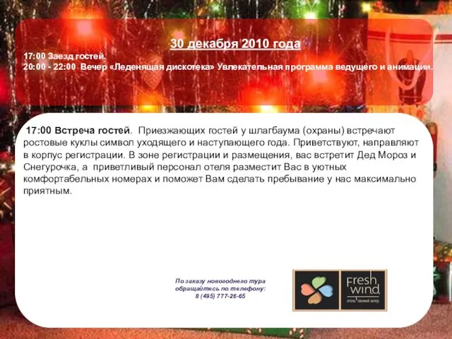 30 декабря 2010 года 17:00 Заезд гостей. 20:00 - 22:00 Вечер