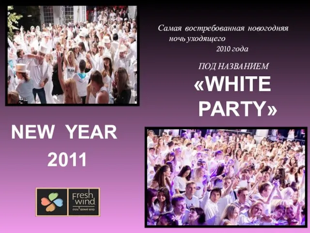 Самая востребованная новогодняя ночь уходящего 2010 года ПОД НАЗВАНИЕМ «WHITE PARTY» NEW YEAR 2011