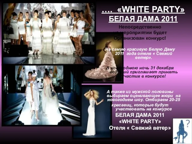…. «WHITE PARTY» БЕЛАЯ ДАМА 2011 Непосредственно на мероприятии будет Организован
