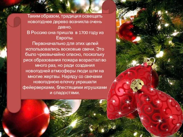 Таким образом, традиция освещать новогоднее дерево возникла очень давно. В Россию