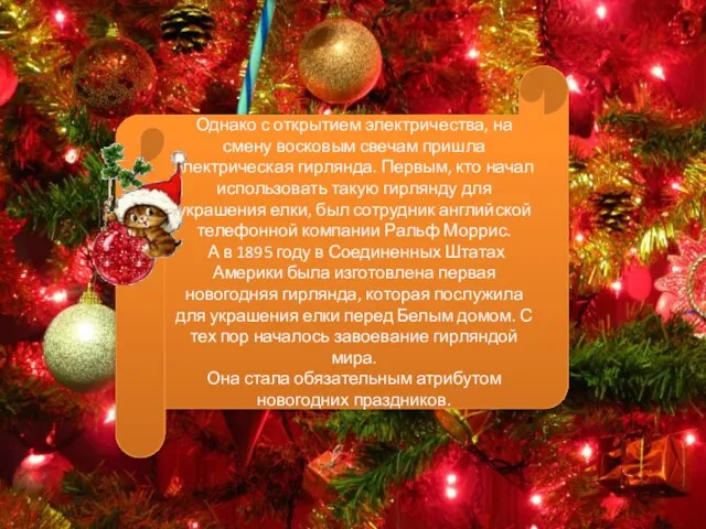 Однако с открытием электричества, на смену восковым свечам пришла электрическая гирлянда.